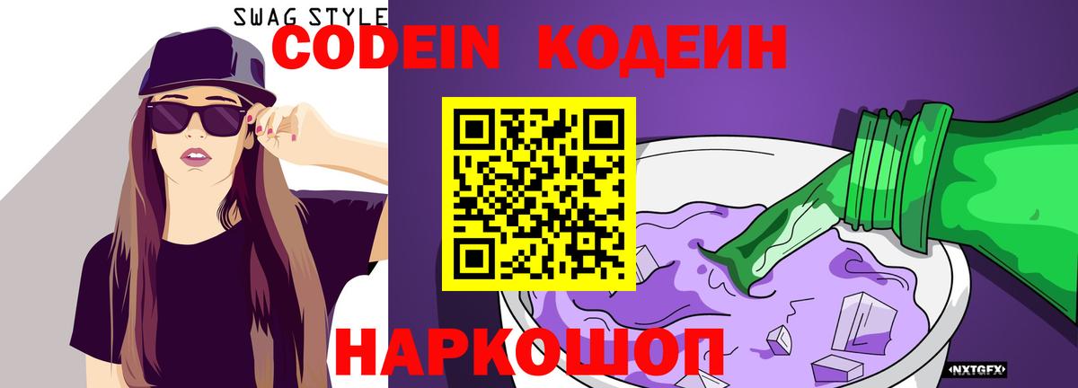 Codein Purple Drank Ростов-на-Дону